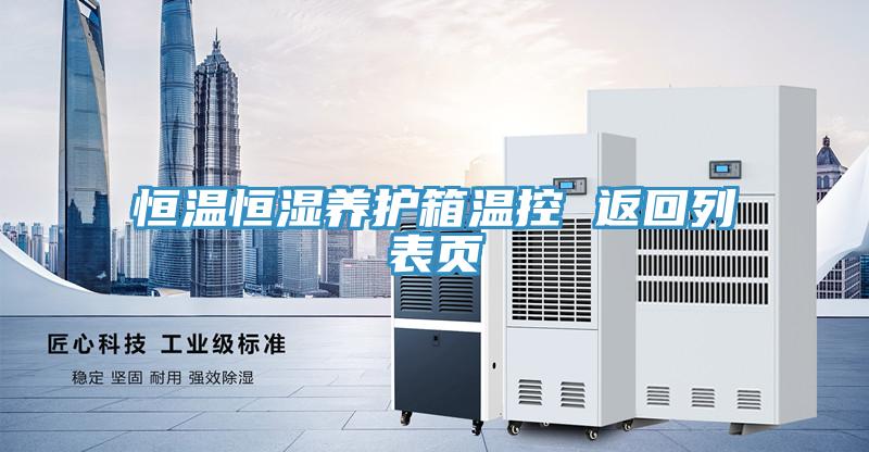 恒溫恒濕養護箱溫控 返回列表頁