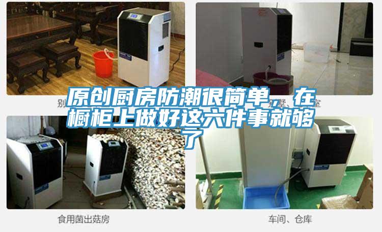 原創廚房防潮很簡單,在櫥柜上做好這六件事就夠了