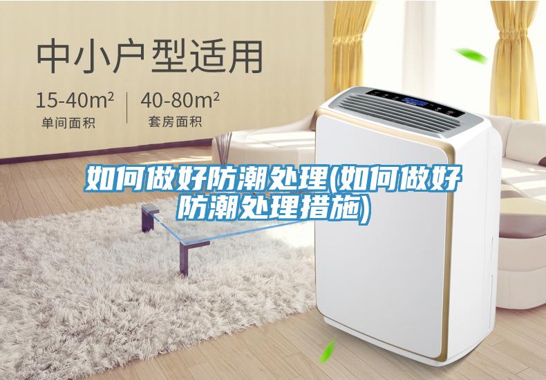 如何做好防潮處理(如何做好防潮處理措施)