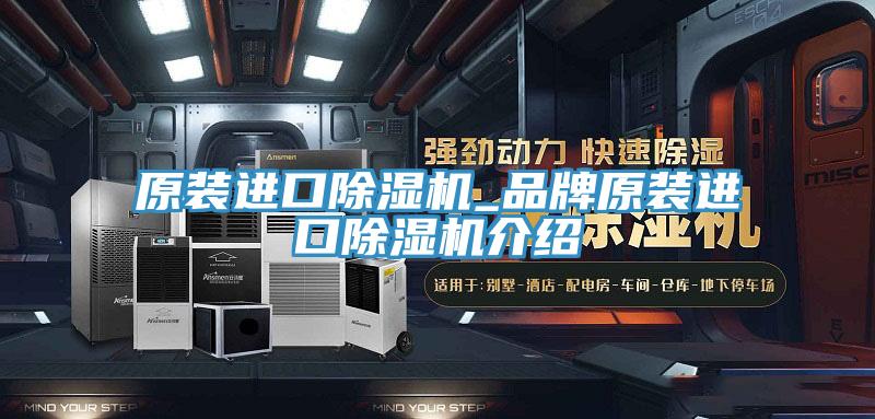 原裝進(jìn)口除濕機_品牌原裝進(jìn)口除濕機介紹