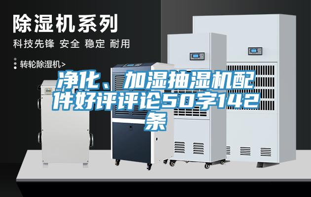 凈化、加濕抽濕機配件好評評論50字142條