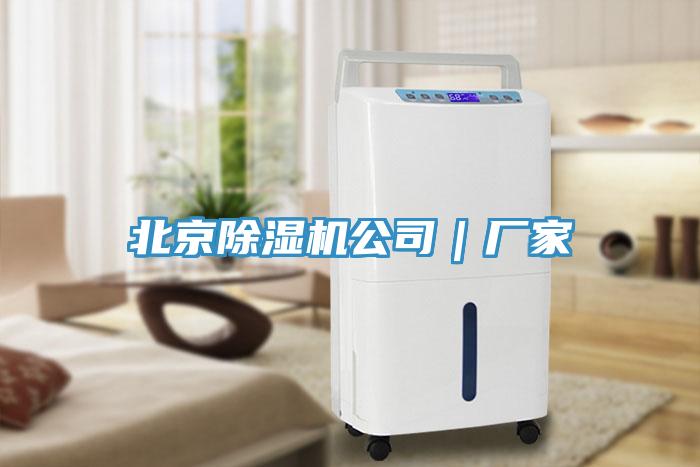 北京除濕機公司|廠家