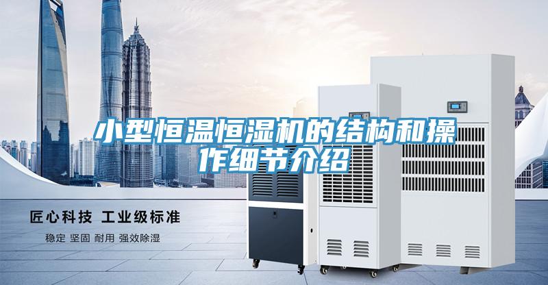 小型恒溫恒濕機的結構和操作細節介紹