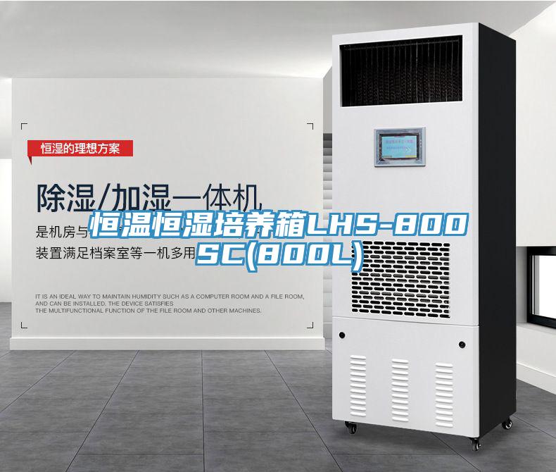 恒溫恒濕培養箱LHS-800SC(800L)