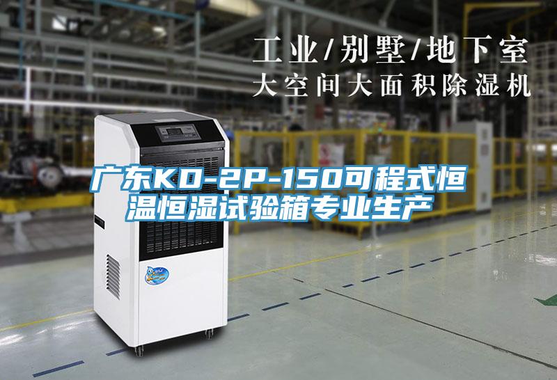 廣東KD-2P-150可程式恒溫恒濕試驗箱專業生產
