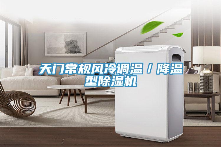 天門常規風冷調溫／降溫型除濕機