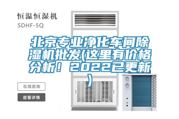 北京專業(yè)凈化車間除濕機批發(fā)(這里有價格分析!2022已更新)