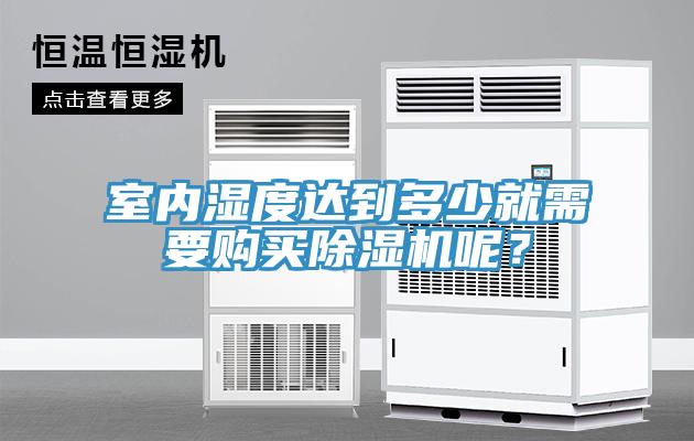 室內濕度達到多少就需要購買除濕機呢？