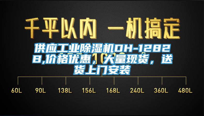 供應工業除濕機DH-1282B,價格優惠，大量現貨，送貨上門安裝