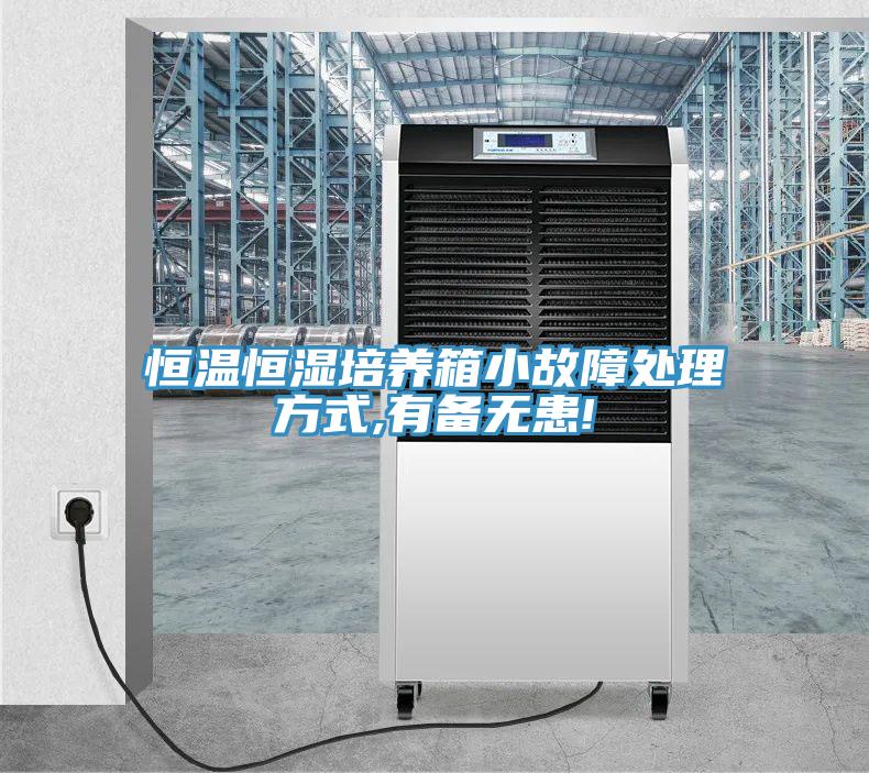 恒溫恒濕培養箱小故障處理方式,有備無患!