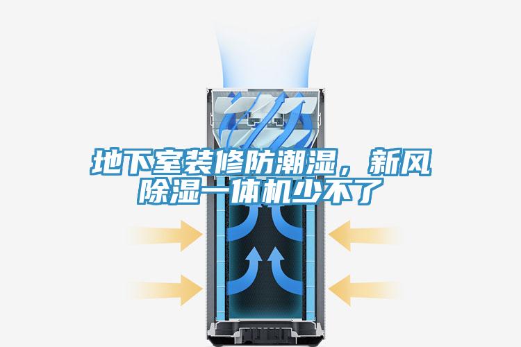 地下室裝修防潮濕，新風除濕一體機少不了