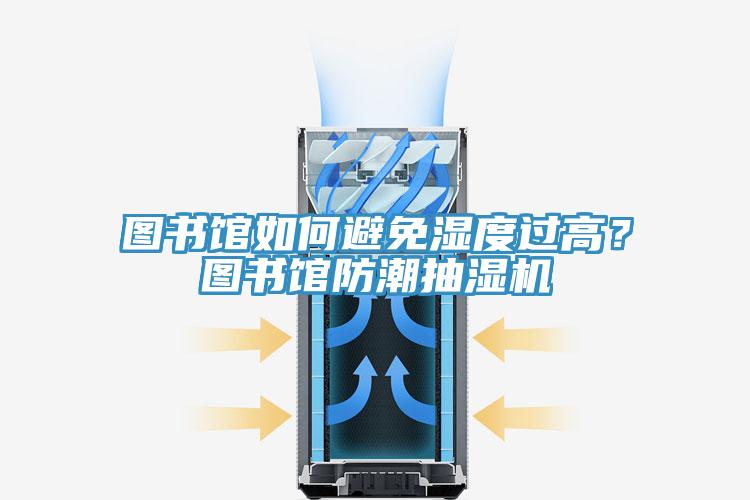 圖書館如何避免濕度過高？圖書館防潮抽濕機