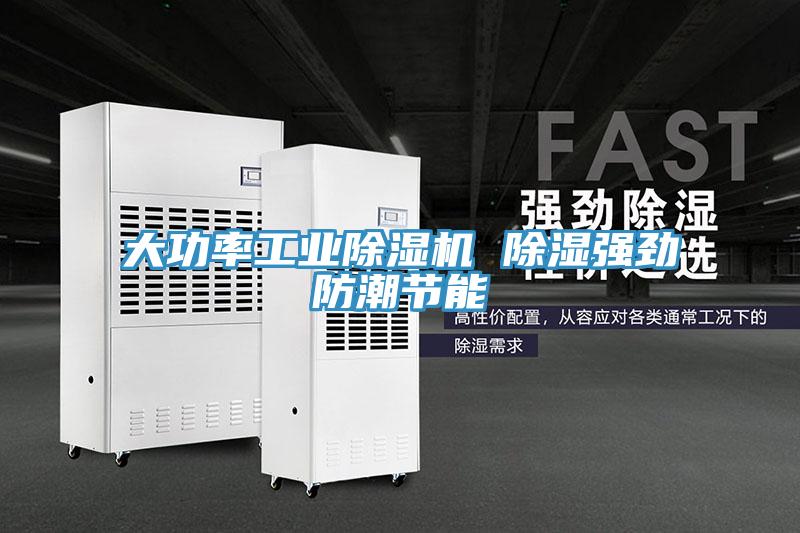大功率工業除濕機 除濕強勁防潮節能