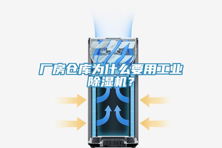 廠房倉庫為什么要用工業除濕機？