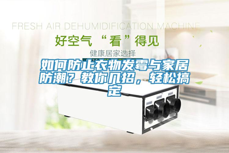 如何防止衣物發(fā)霉與家居防潮？教你幾招，輕松搞定