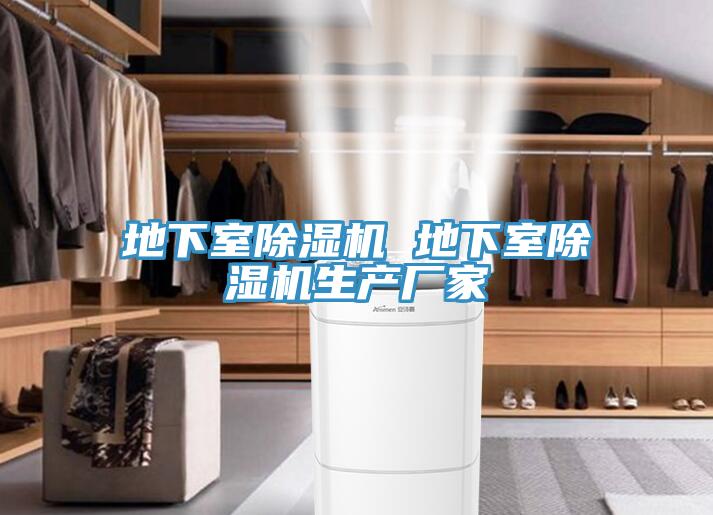 地下室除濕機(jī) 地下室除濕機(jī)生產(chǎn)廠家