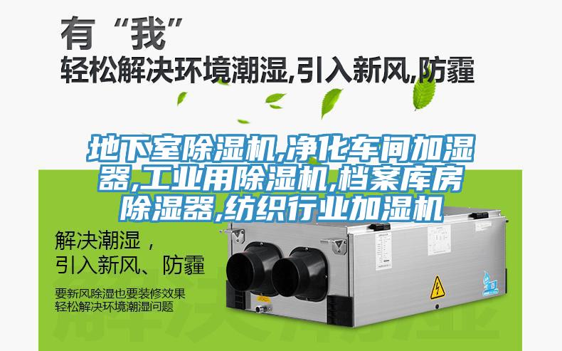 地下室除濕機,凈化車間加濕器,工業用除濕機,檔案庫房除濕器,紡織行業加濕機