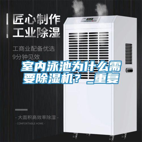 室內泳池為什么需要除濕機？_重復
