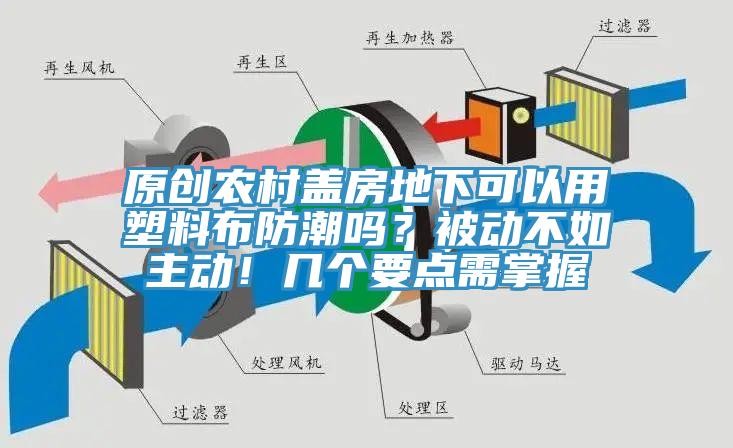 原創農村蓋房地下可以用塑料布防潮嗎?被動不如主動!幾個要點需掌握