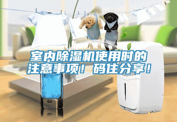 室內除濕機使用時的注意事項！碼住分享！