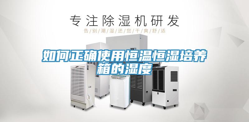 如何正確使用恒溫恒濕培養箱的濕度