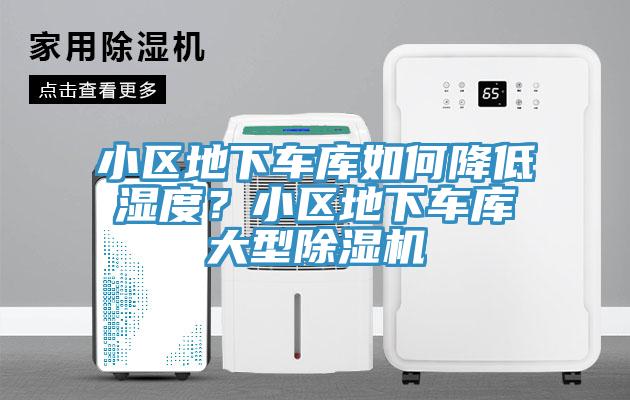 小區地下車庫如何降低濕度？小區地下車庫大型除濕機