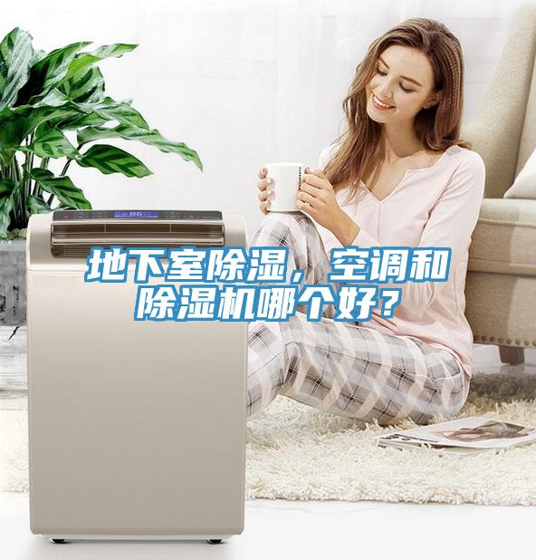地下室除濕，空調和除濕機哪個好？