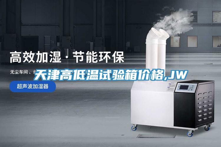 天津高低溫試驗箱價格,JW
