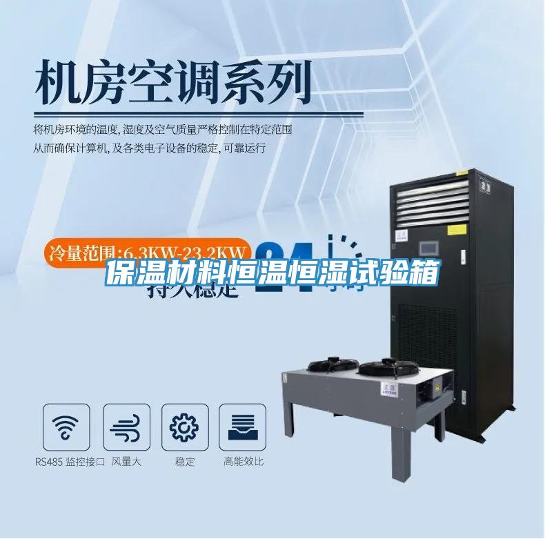 保溫材料恒溫恒濕試驗(yàn)箱