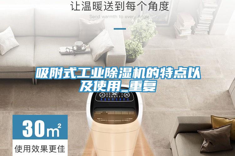 吸附式工業除濕機的特點以及使用_重復