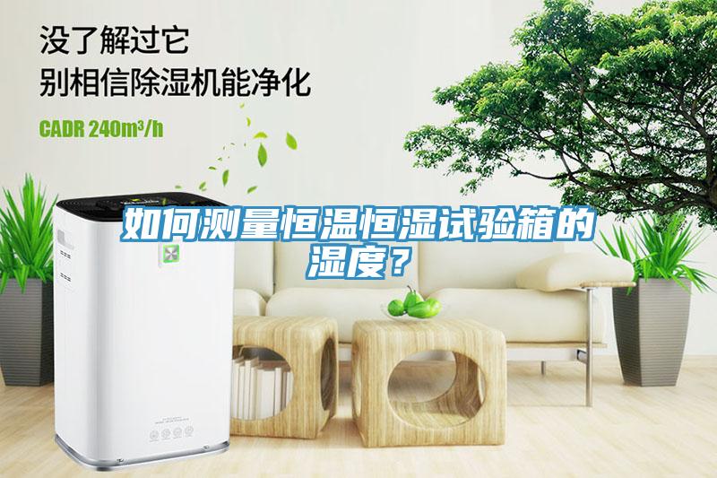 如何測量恒溫恒濕試驗箱的濕度？