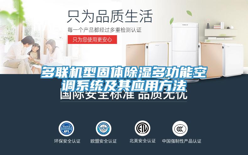 多聯機型固體除濕多功能空調系統及其應用方法