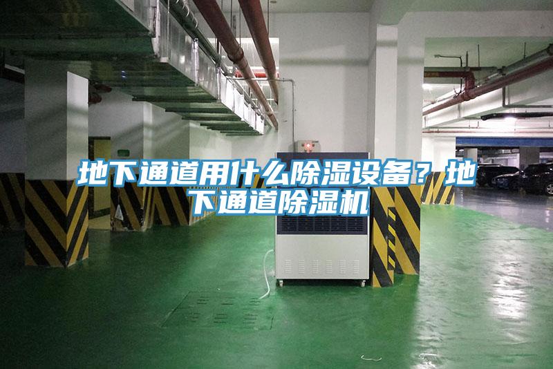 地下通道用什么除濕設(shè)備?地下通道除濕機(jī)