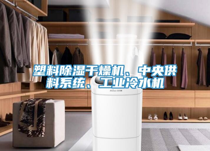 塑料除濕干燥機、中央供料系統、工業冷水機