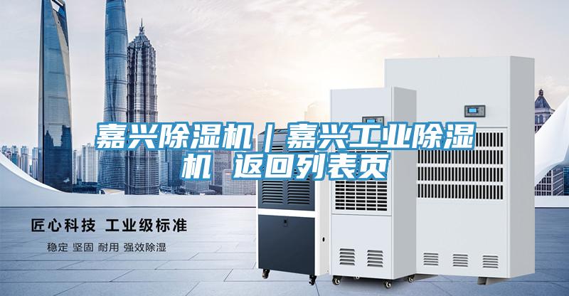 嘉興除濕機｜嘉興工業除濕機 返回列表頁