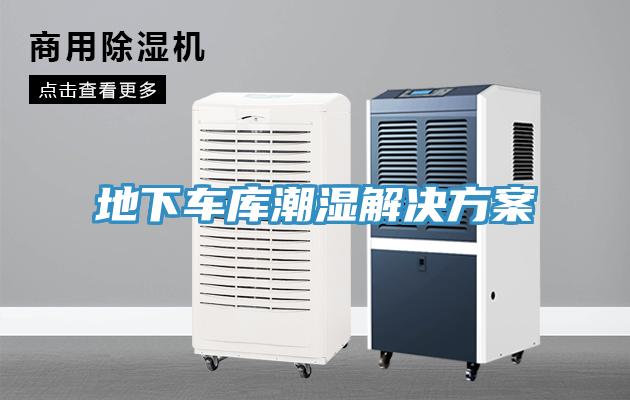 地下車庫潮濕解決方案