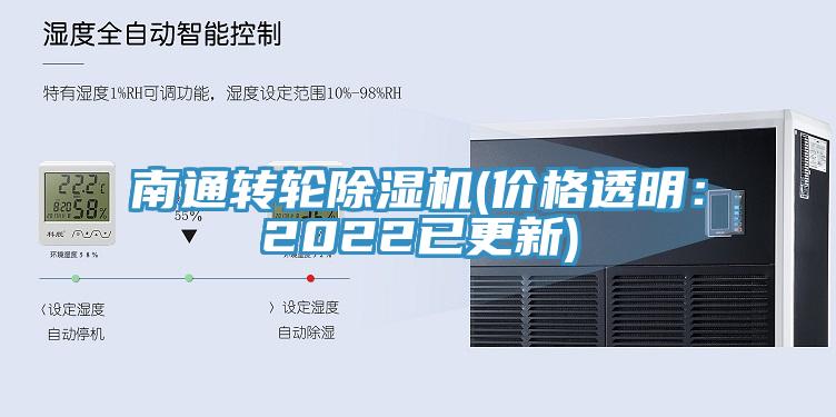 南通轉輪除濕機(價格透明:2022已更新)