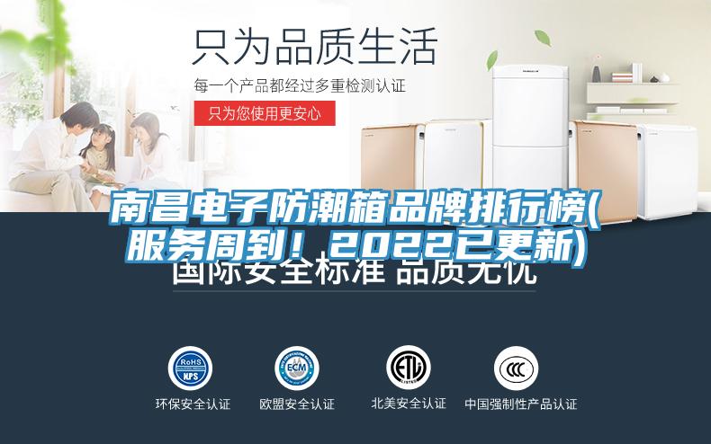 南昌電子防潮箱品牌排行榜(服務周到！2022已更新)
