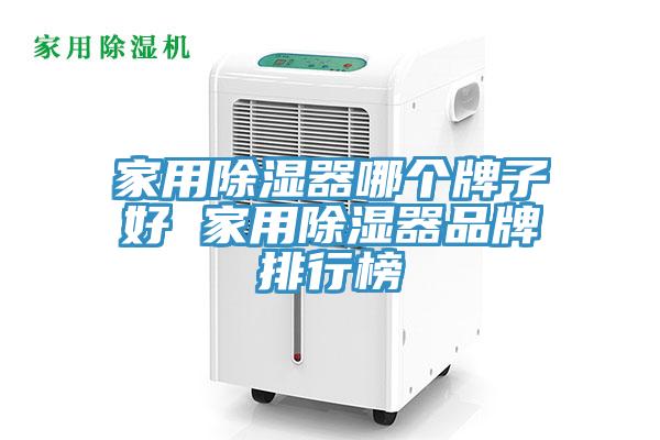 家用除濕器哪個牌子好 家用除濕器品牌排行榜
