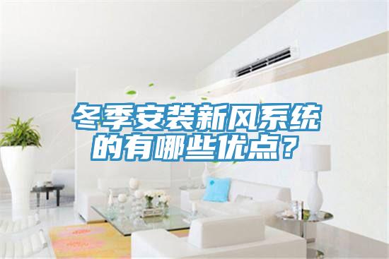 冬季安裝新風系統的有哪些優點？