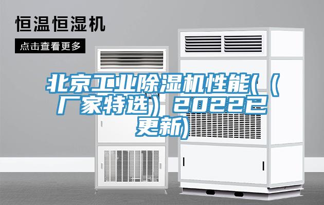 北京工業(yè)除濕機性能((廠家特選)2022已更新)