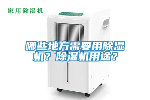 哪些地方需要用除濕機(jī)？除濕機(jī)用途？