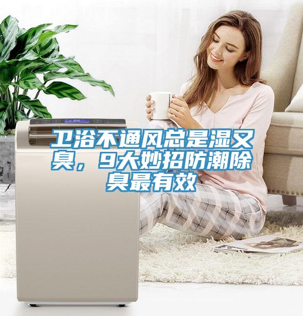 衛(wèi)浴不通風(fēng)總是濕又臭，9大妙招防潮除臭最有效