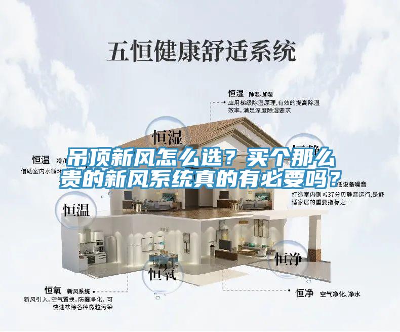 吊頂新風怎么選？買個那么貴的新風系統(tǒng)真的有必要嗎？