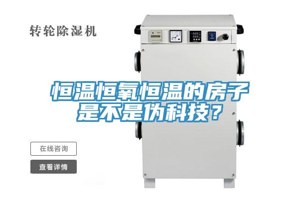 恒溫恒氧恒溫的房子是不是偽科技?