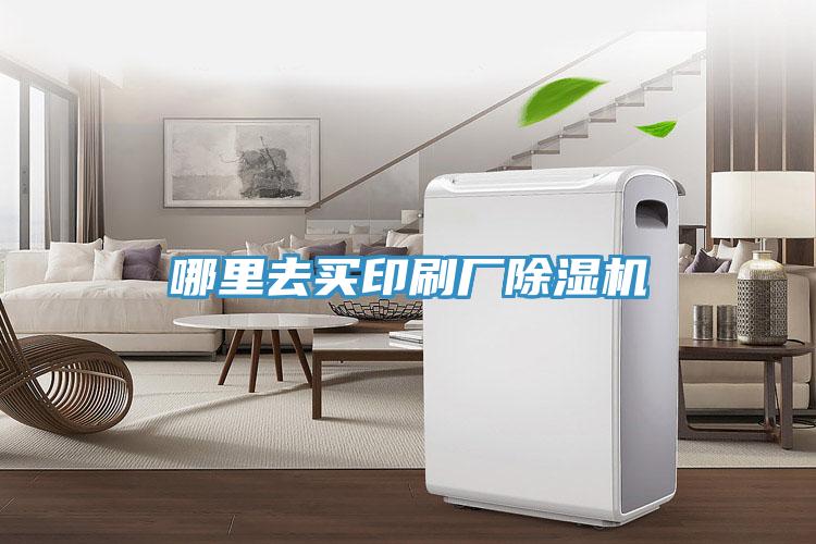哪里去買印刷廠除濕機(jī)