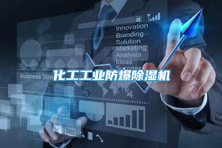 化工工業(yè)防爆除濕機