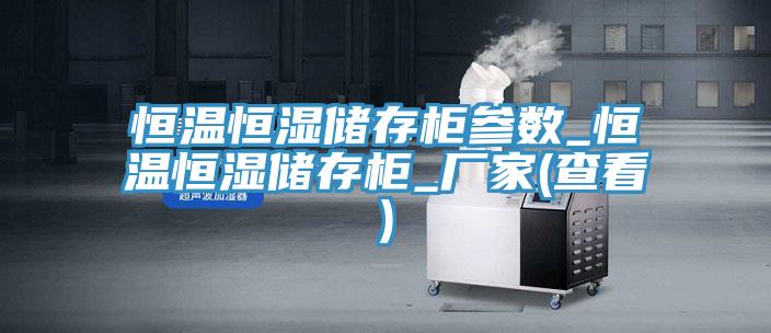 恒溫恒濕儲存柜參數_恒溫恒濕儲存柜_廠家(查看)