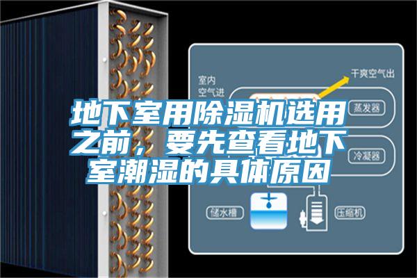 地下室用除濕機選用之前,要先查看地下室潮濕的具體原因