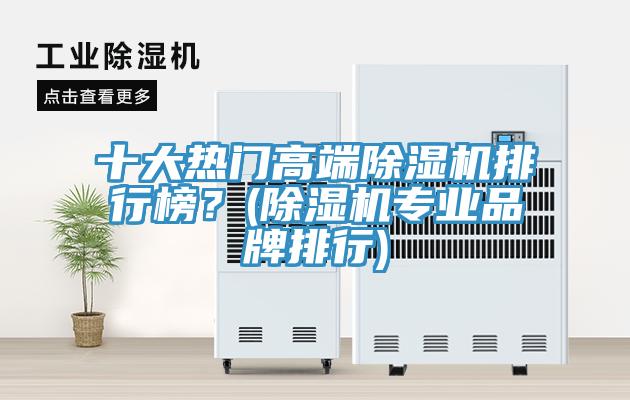 十大熱門高端除濕機排行榜？(除濕機專業品牌排行)